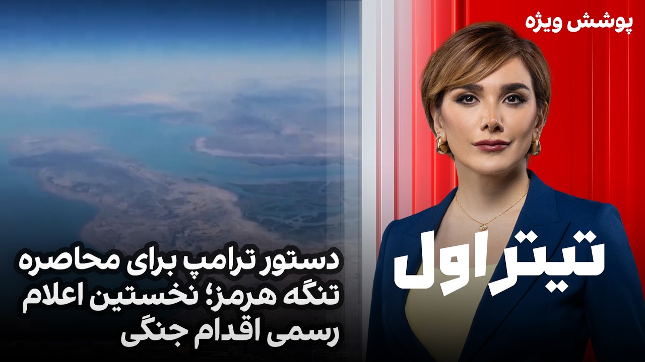 تیتراول با نیوشا صارمی: دستور ترامپ برای محاصره تنگه هرمز؛ نخستین اعلام رسمی 