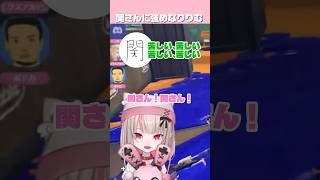 関さんを楽にさせてあげたいりりむ《魔界ノりりむ/エクス・アルビオ/関優太/ボドカ》 #にじさんじ切り抜き #にじさんじ #魔界ノりりむ#スプラトゥーン3