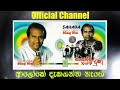 ALOKE DEKAGANNA NETHE ආලෝකේ දැකගන්න නැතේ