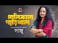Malikana Garikhana তোমার মালিকানা গাড়িখানা Saju Bhaba P