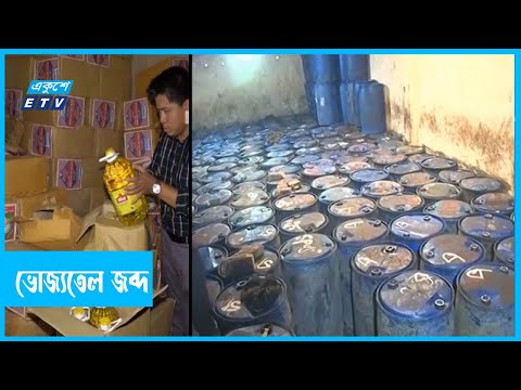 আড়াই লাখ লিটার ভোজ্যতেল জব্দ