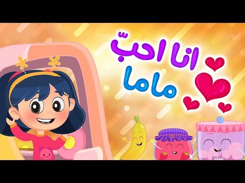 أغنية انا احب ماما وماما تحبني | Luna TV - قناة لونا هنا hana