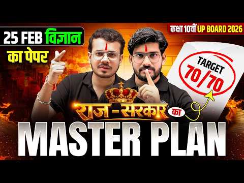 कक्षा 10वीं UP BOARD 2026 | 25 FEB विज्ञान का पेपर | राज-सरकार का MASTER PLAN | TARGET 70/70