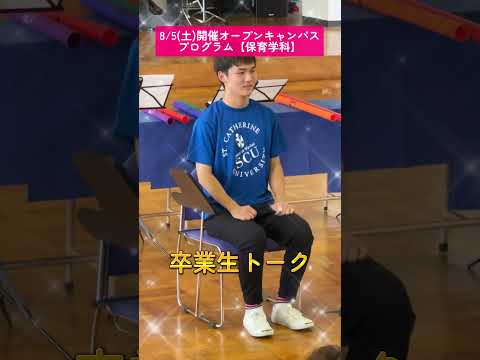 【保育学科】8/5(土)オープンキャンパスのプログラムが決定！#保育士 #幼稚園 #オープンキャンパス #聖カタリナ #scu