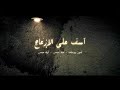 آسف على الإزعاج | أمير يوسف ومنه حسن وآيه حسن mp3