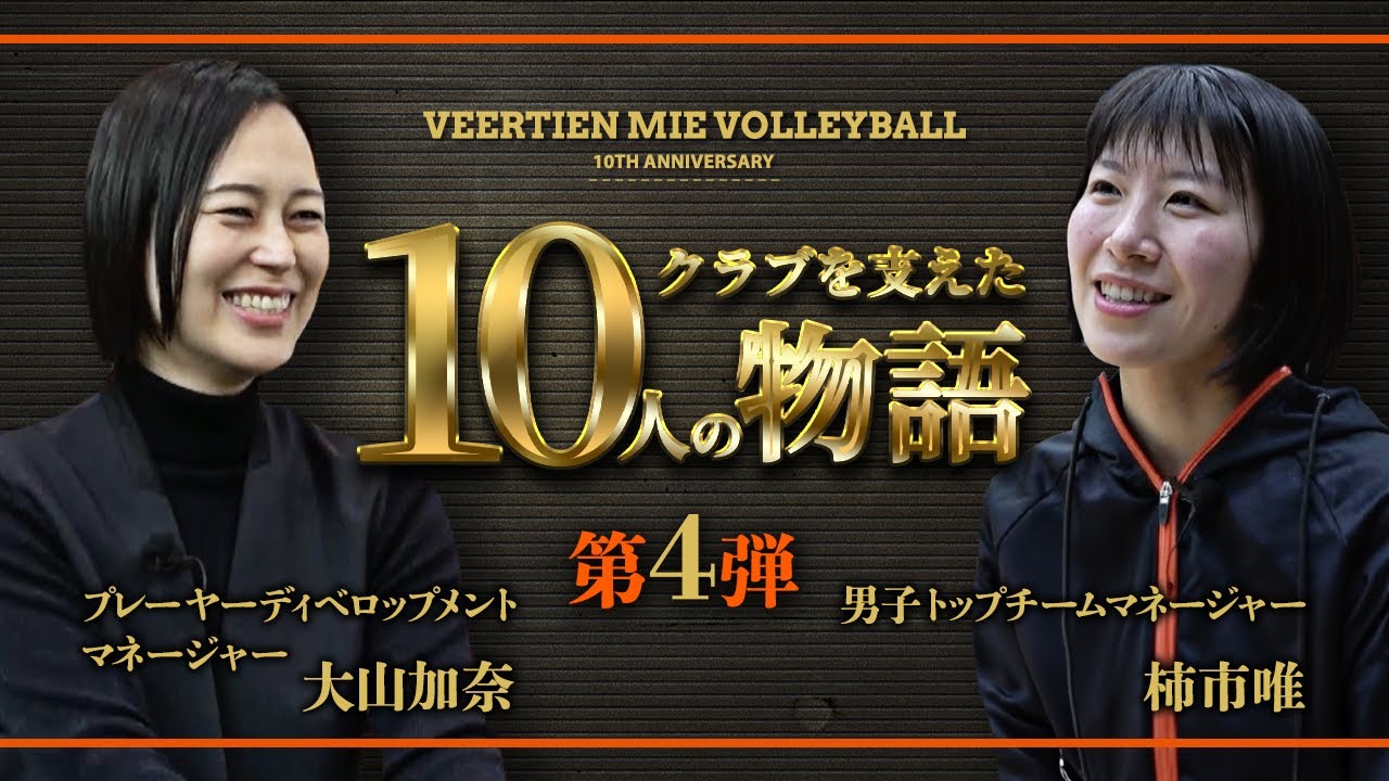 ヴィアティン三重バレーボール クラブを支えた10人の物語　第４弾