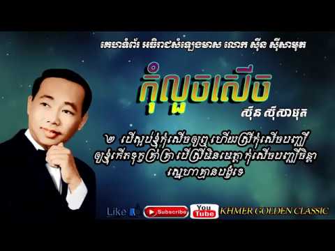 កុំលួចសើច Kom Louch Saech -- Sinn Sisamouth -- Khmer Golden Classic