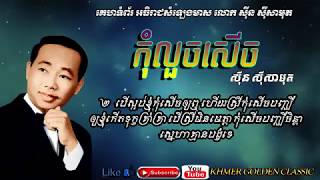 កុំលួចសើច Kom Louch Saech -- Sinn Sisamouth -- Khmer Golden Classic