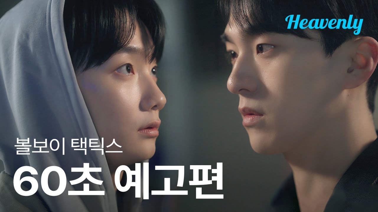 인간적으로 네가 매력있는 거 인정해! 하지만 그렇고 그런 의미는 아니야 🏀 | #볼보이택틱스 60초 티저 | 헤븐리