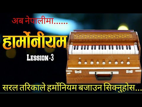 (LESSON-3)BASIC HARMONIUM LESSON FOR NEPALI BEGINNERS !! हार्मोनियम कसरि सिक्ने ? !!  #HARMONIUM #HA