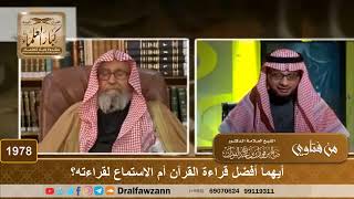 1978 - أيهما أفضل قراءة القرآن أم الاستماع لقراءته؟