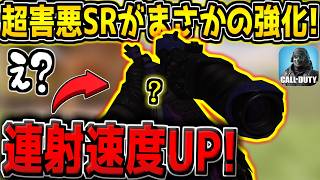 【CODM】まさかの連射速度UP！？実装当初は強かった"害悪連射SR"が強化されたので早速使ってみた結果…。【CODモバイル】