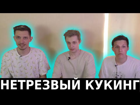 НЕТРЕЗВЫЙ КУКИНГ-СТРИМ (feat. МАЗЕЛЛОВ, ДЖЕК ЛУНИ, СТИНТ)