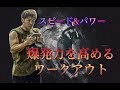 爆発的動作で瞬発力アップ