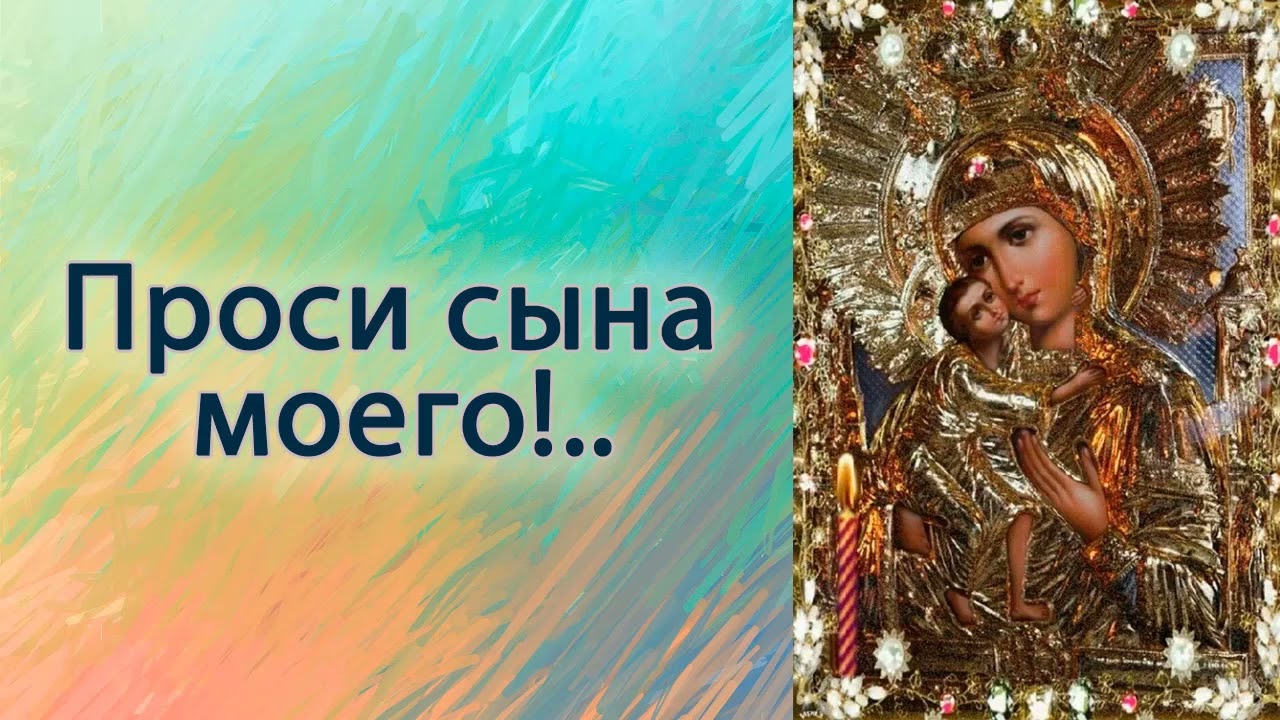 Проси Сына моего.