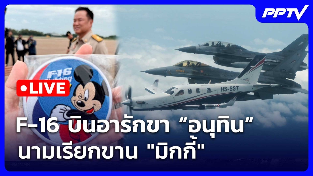 🔴 Live จับข่าวคุย | F-16 บินอารักขา “อนุทิน” นามเรียกขาน "?