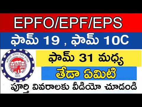 PF withdrawal form 31 form 19 and form 10c explain telugu