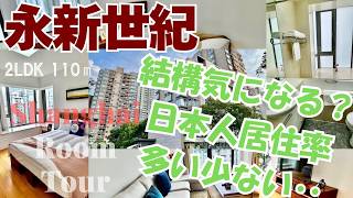 【上海ルームツアー】ちょうど良いのはこのくらい？周辺日本人率多すぎor少なすぎ‥どちらも回避のこんな物件。緑も多くて◎永新世紀