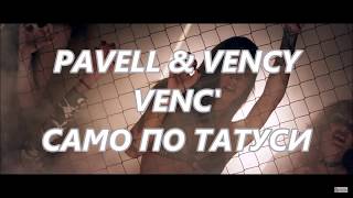 Pavell &amp; Venci Venc - Samo po tatusi (Текст)