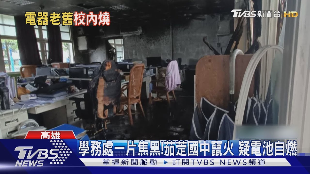 學務處一片焦黑!茄萣國中竄火 疑電池自燃