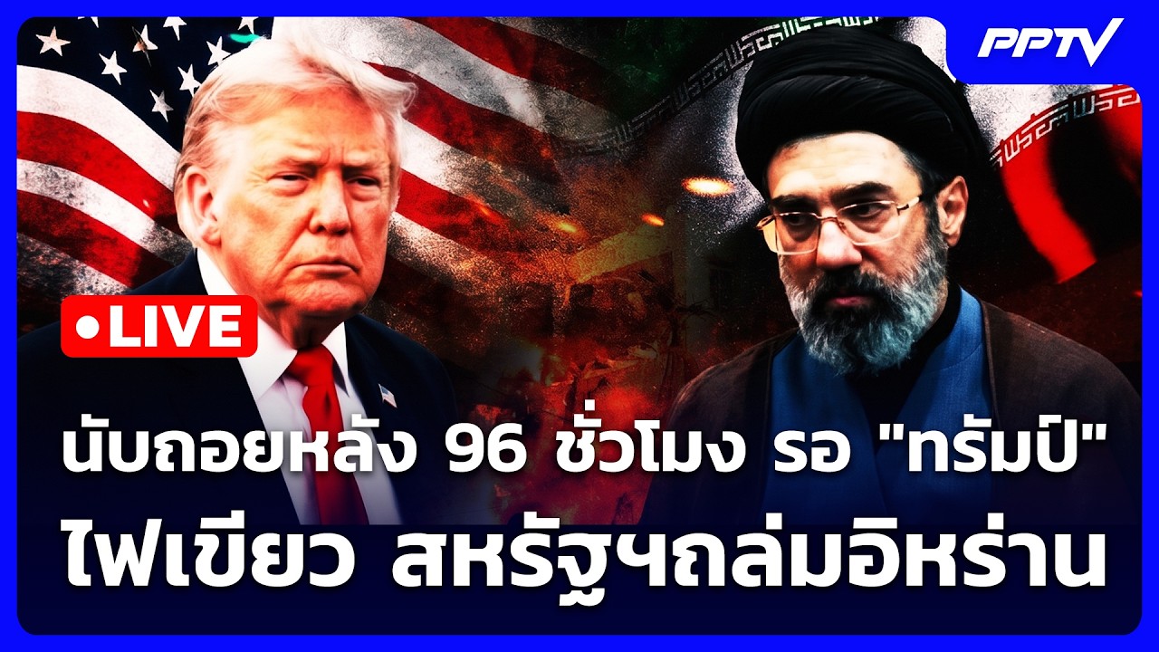🔴 Live เข้มข่าวค่ำ | นับถอยหลัง 96 ชั่วโมง รอ "ทรัมป์" ไฟเ?