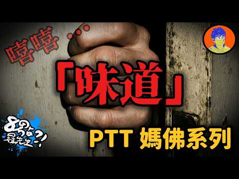 「不可以進來喔...」3則PTT鄉民「聞」出的恐怖經驗，當你聞到時已經來不及了...【網友經驗】