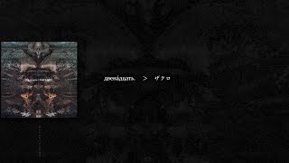 DIR EN GREY - ザクロ [ZAKURO] (歌詞 / subtitulado en español)