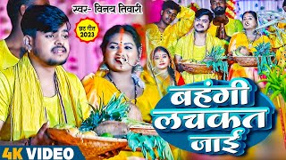 #Vinay Tiwari Ka Chhath Puja Video Song | बहंगी लचकत जाई  | स्पेशल न्यू  छठ सोंग 2023