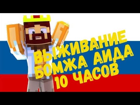 ВЫЖИВАНИЕ БОМЖА АИДА ВСЕ СЕРИИ ПОДРЯД   СЕРИАЛ Майнкрафт ЧАСТЬ 1