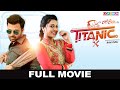 New Punjabi Movie - Titanic || Raj Singh Jhinger || Kamal Khangura || Latest Punjabi Movie 2019 New Punjabi Movie - Titanic || Raj Singh Jhinger || Kamal Khangura || Latest Punjabi Movie 2019