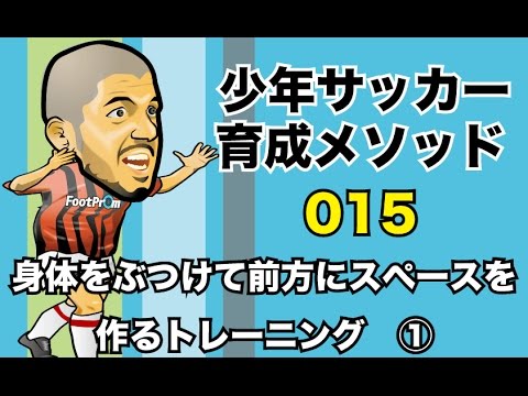 試合で使える！身体をぶつけて相手DFとのスペースをつくるトレーニング | サカイク