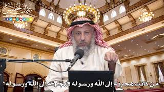 5 - معنى “من كانت هجرته إلى اللَّه ورسوله فهجرته إلى اللَّه ورسوله” - عثمان الخميس