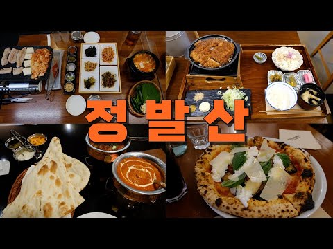 일산 정발산역 라페스타, 웨스턴돔 맛집 Best 9