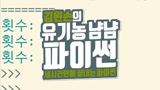 range(stop) | 유기농냠냠파이썬 | 김왼손의 왼손코딩