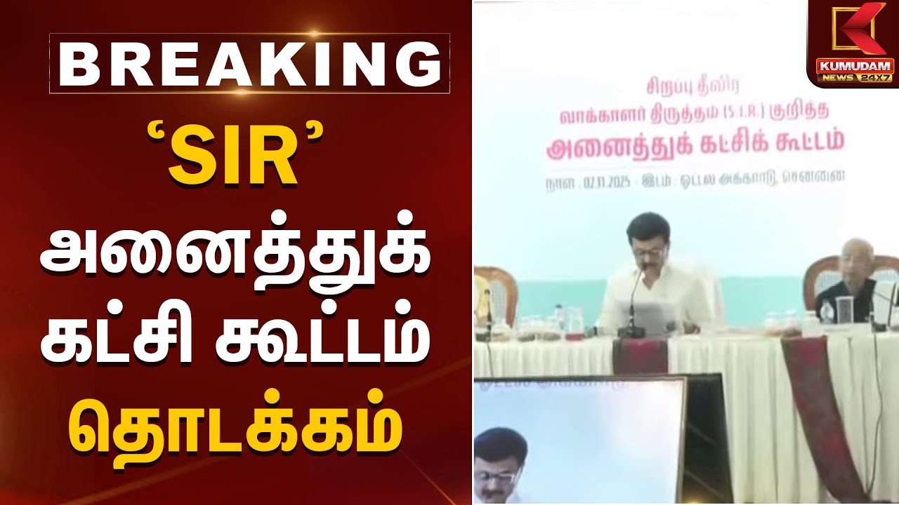 'SIR' - அனைத்துக் கட்சி கூட்டம் தொடக்கம் | All Party Meeting | CM MK Stalin | DMK | Kumudam News