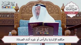 [97] حكم الإشارة بالرأس أو غيره أثناء الصلاة - عثمان الخميس