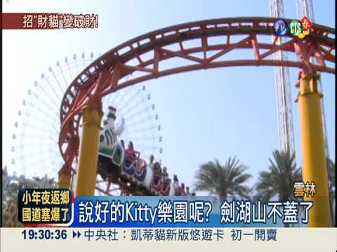 Kitty貓來不成!劍湖山判賠5424萬