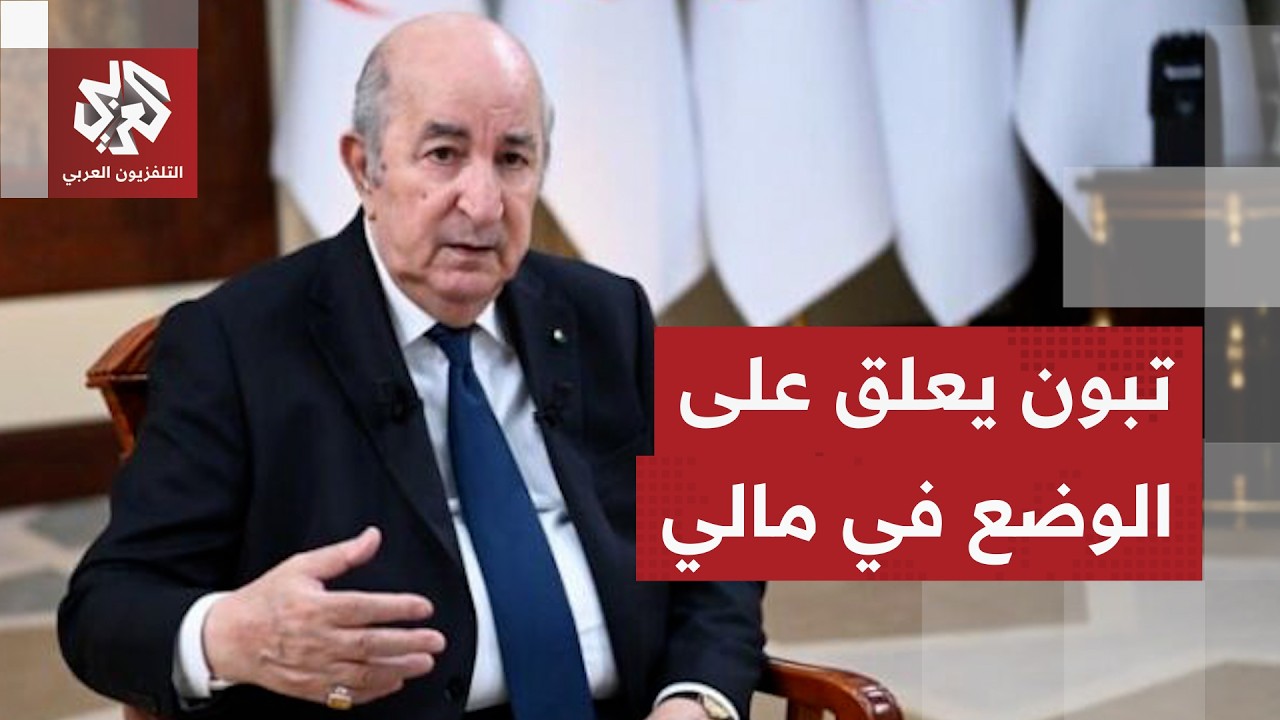 الجزائر تنزل بثقلها في أزمة مالي وباماكو تتلقف رسائل تبون.. يد الوساطة تتحدى ?