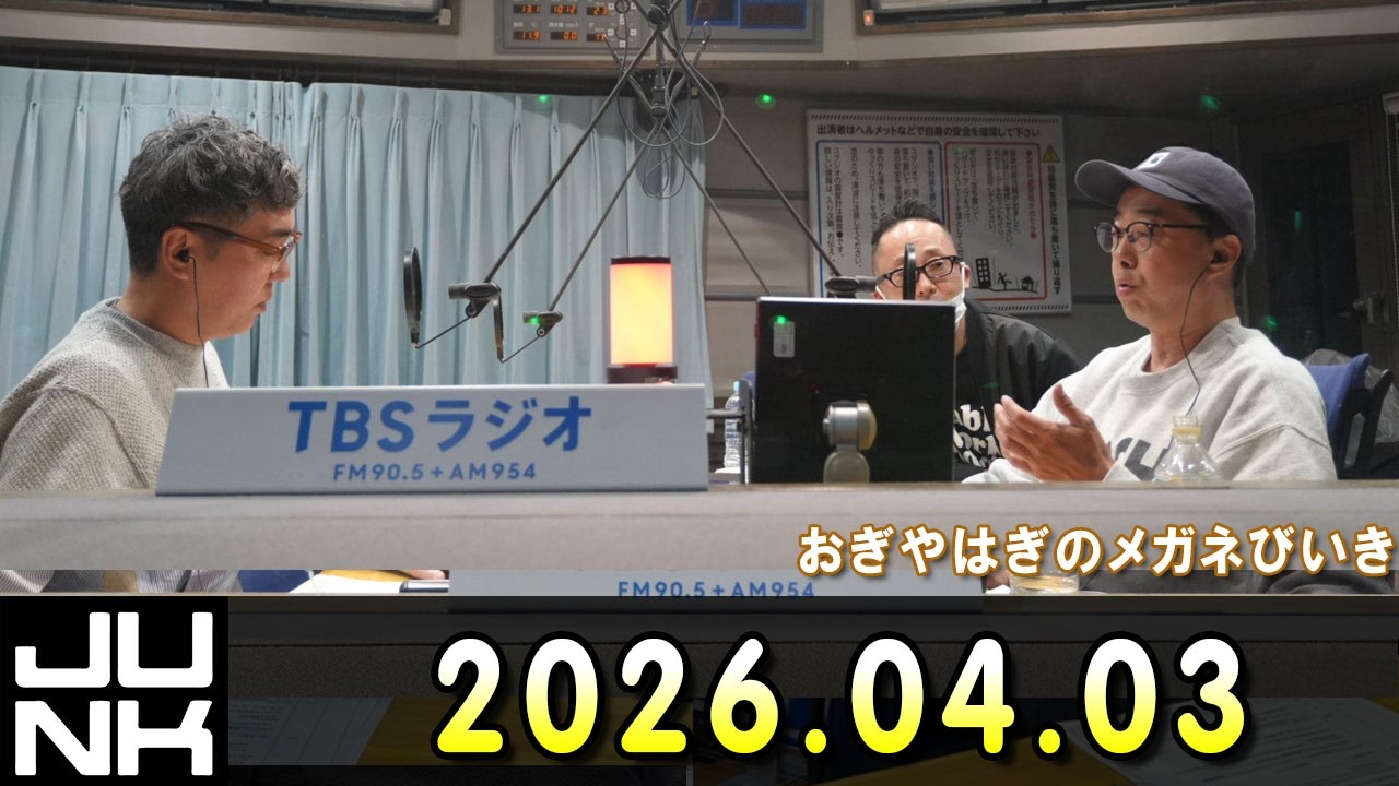 おぎやはぎのメガネびいき 2026.04.03