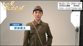 琥城雄太コメント映像／舞台『あの夏、君と出会えて～幻の甲子園で見た景色～』