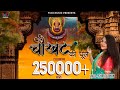 चौखट की धुल  | Chaukhat Ki Dhool | Beautiful Khatu Shyam Bhajan | Ishrat Jahan (Lyrical HD Video)