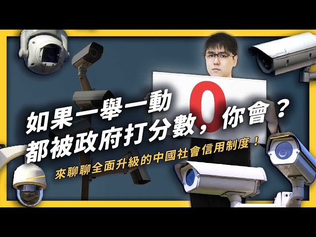 就要你乖乖？中國限定版社會監控level up，維尼隨時看著你！《 左邊鄰居觀察日記 》 EP005| 志祺七七