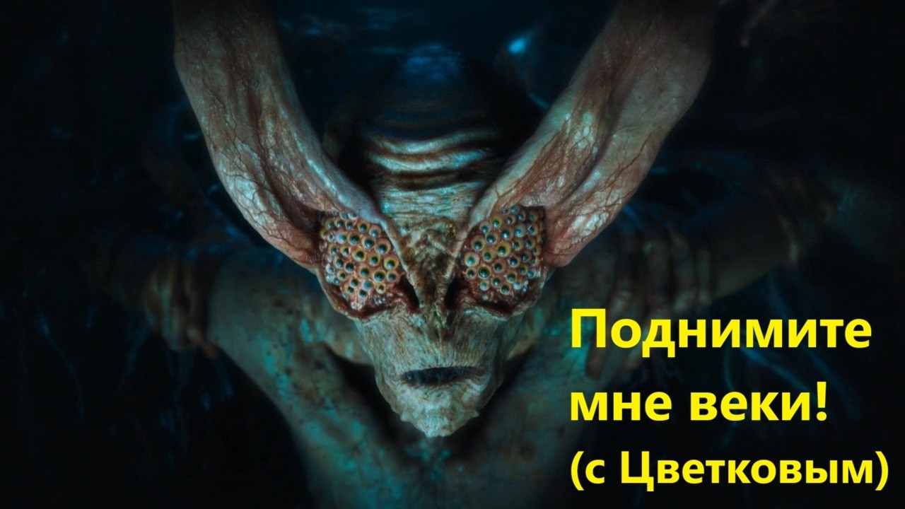 Поднимите мне веки! (с Цветковым)