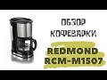 Кофеварка REDMOND RСM-M1507 черный - Видео