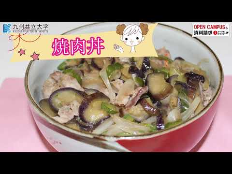 経済・経営学科 第16弾 焼肉丼