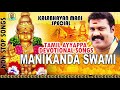 Manikanda Swami Tamil Kalabhavan Mani Hits Tamil Ayyappa Devotional Songs