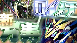 【新万寿チャレンジ】ロイヤルノーチラス【深遠の万龍/パズドラ】