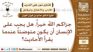 حكم قراءة الأحاديث النبوية على غير وضوء