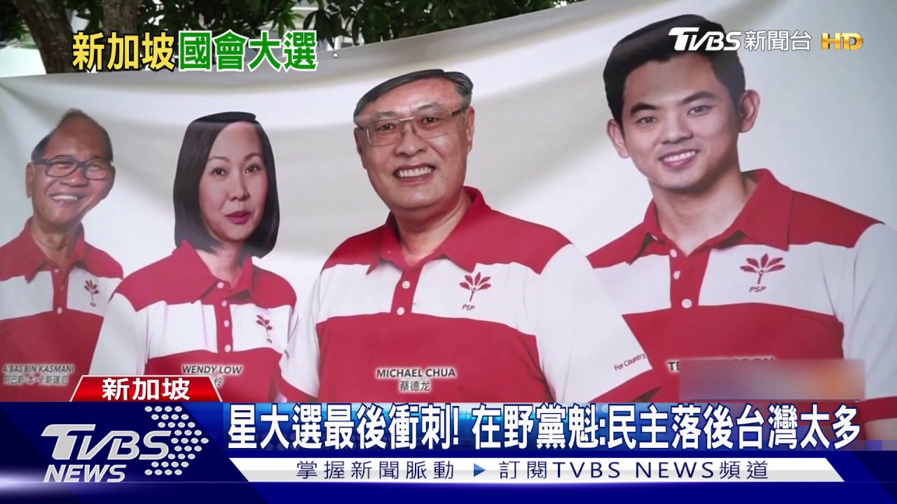 星大選最後衝刺! 在野黨魁:民主落後台灣太多