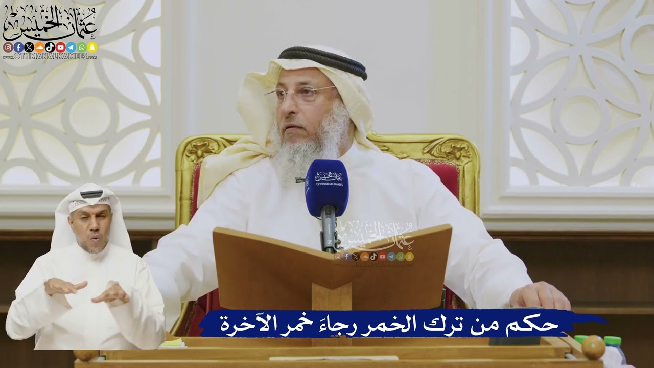 538- حكم من ترك الخمر رجاءَ خمر الآخرة - عثمان الخميس